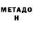 Метадон methadone Arsen Aisarakunov